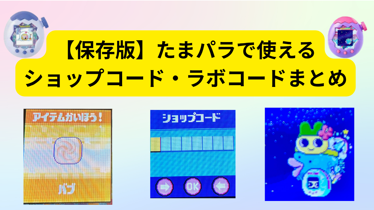 たまパラで使えるショップコード・ラボコード一覧