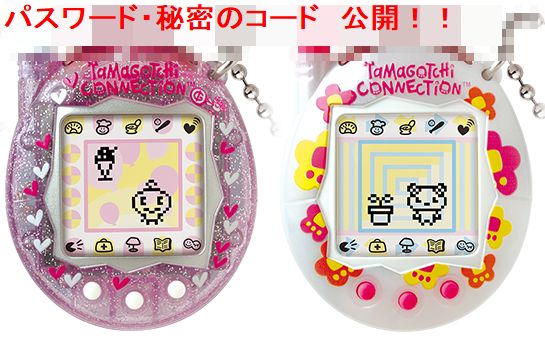たまごっちコネクション　パスワード・秘密のコード公開！