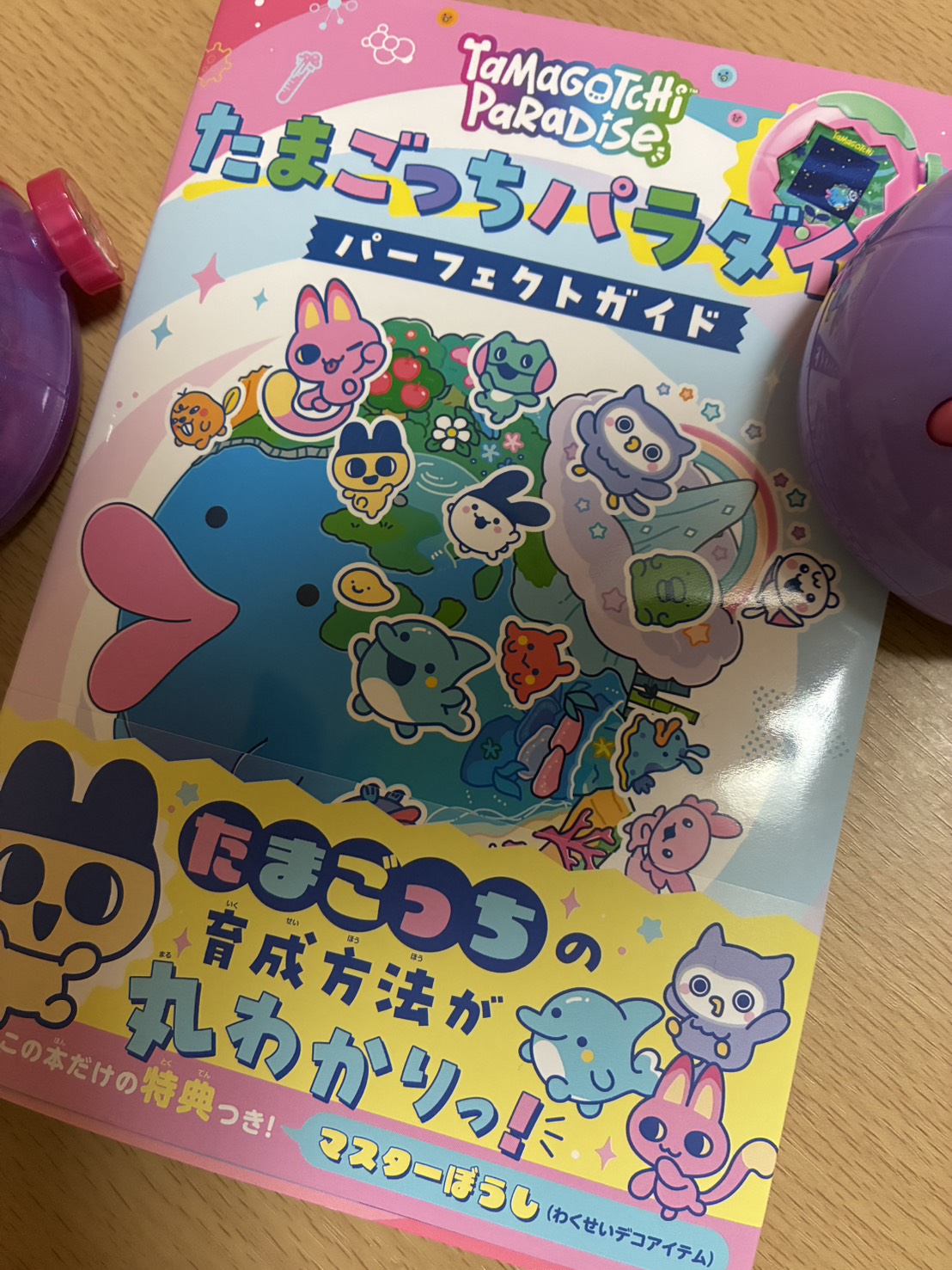 たまごっちパラダイス　パーフェクトガイドブックの表紙