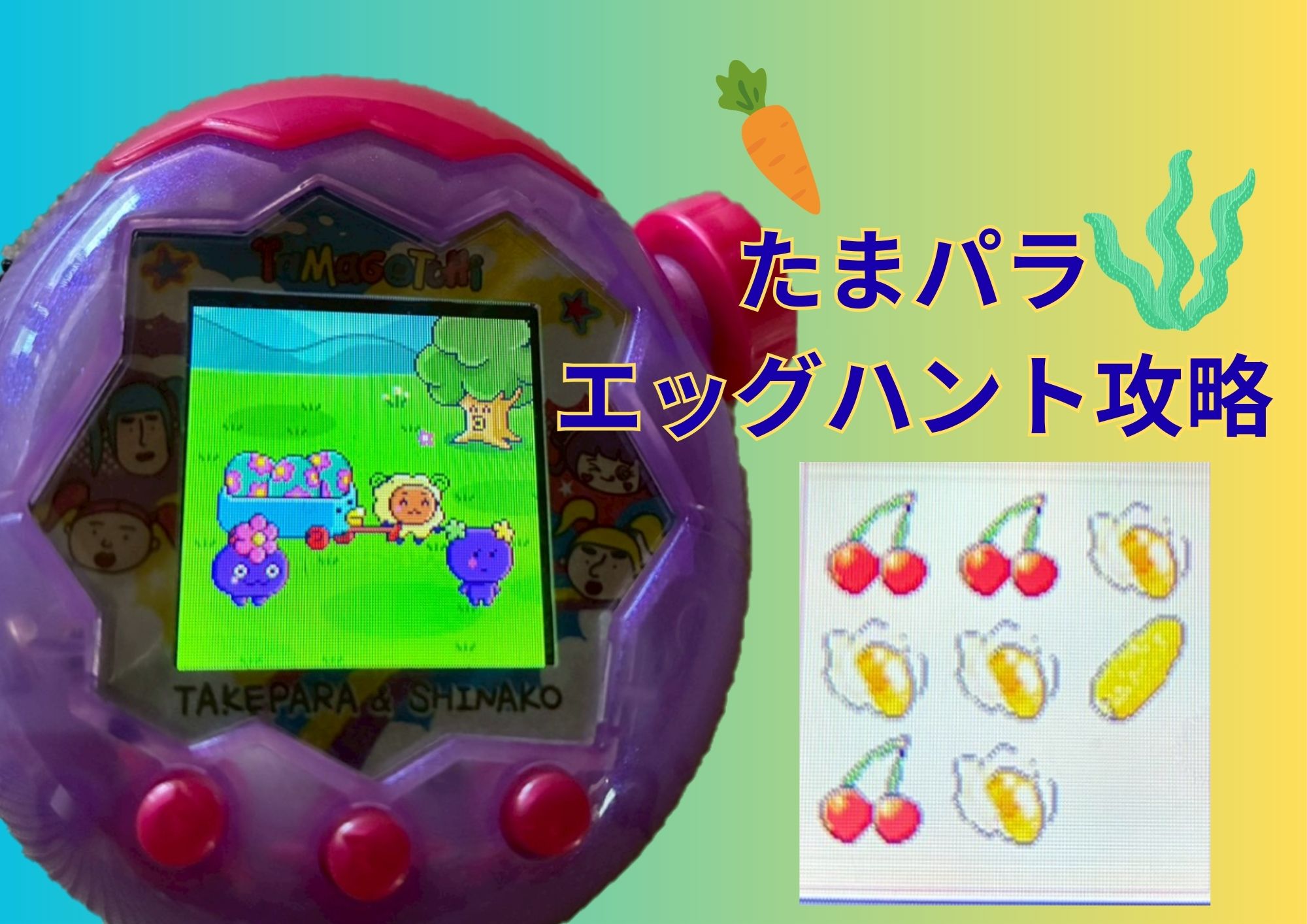 たまパラ　エッグハント攻略