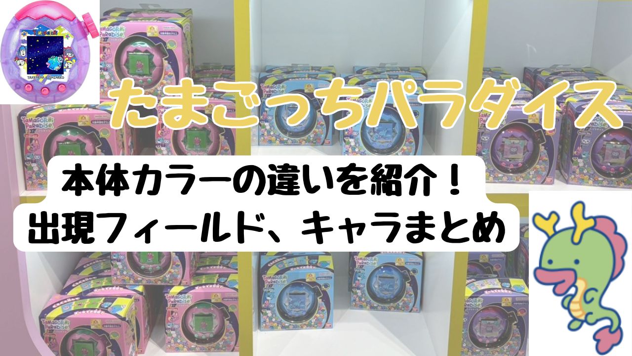 たまごっちパラダイス　本体のカラーの違いを解説