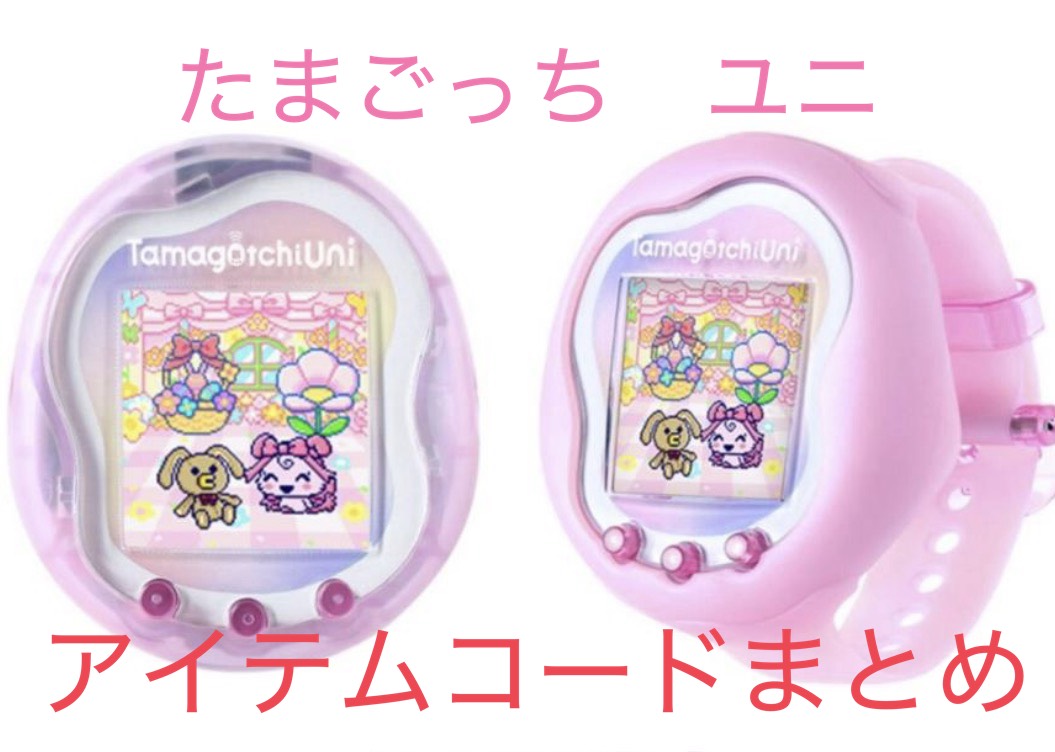 たまごっちユニ　アイテムコードまとめ