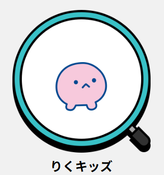 りくキッズ