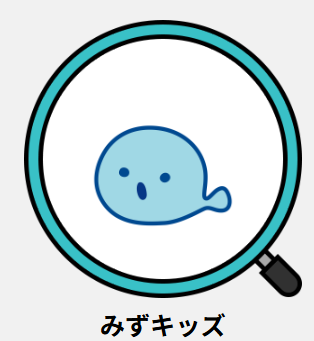 みずキッズ