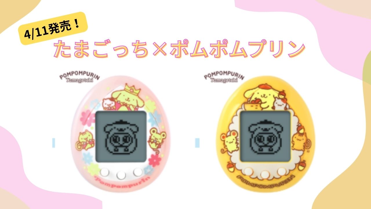 4/11　たまごっち×ポムポムプリン発売